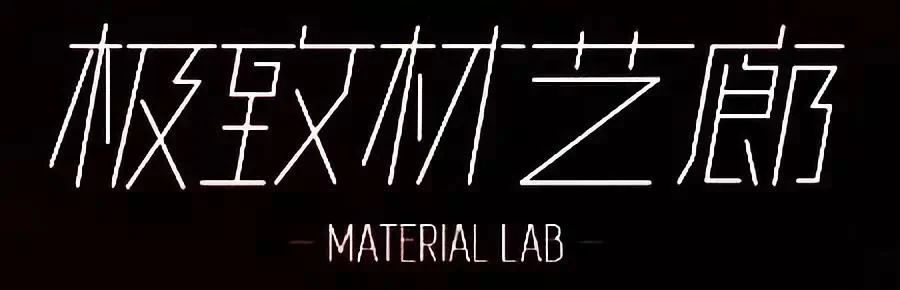 极致材艺廊线下体验空间 | 一美术馆首秀